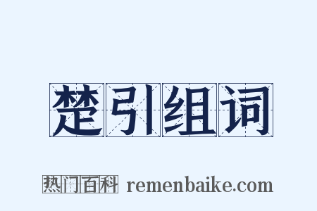 楚引组词是什么意思的图片